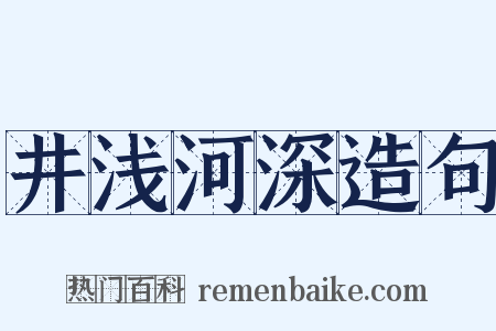 井浅河深造句是什么意思的图片